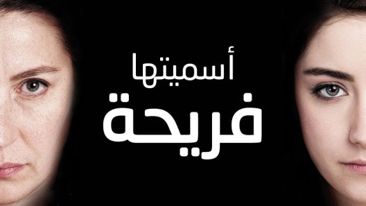 مسلسل اسميتها فريحة الحلقة 67 مترجم – الاخيرة