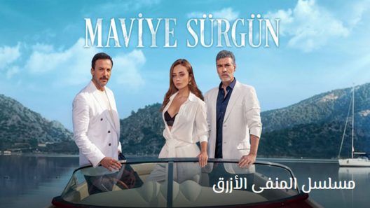 مسلسل المنفى الازرق الحلقة 14 مترجم
