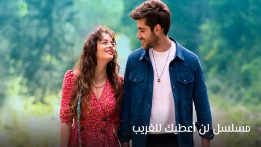 مسلسل لن اعطيك للغريب الحلقة 7 مترجم