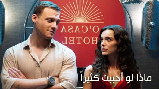 مسلسل ماذا لو احببت كثيرا الحلقة 2 مترجم