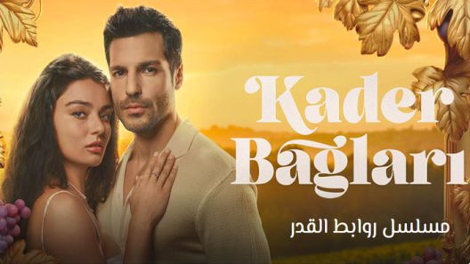 مسلسل روابط القدر الحلقة 1 مترجم