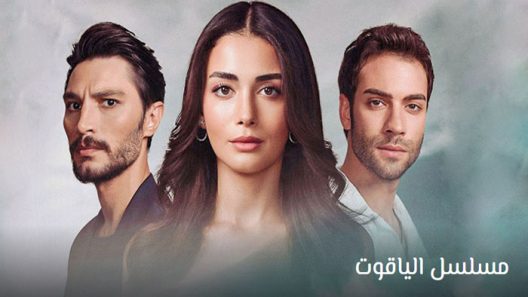 مسلسل الياقوت الحلقة 27 مترجم