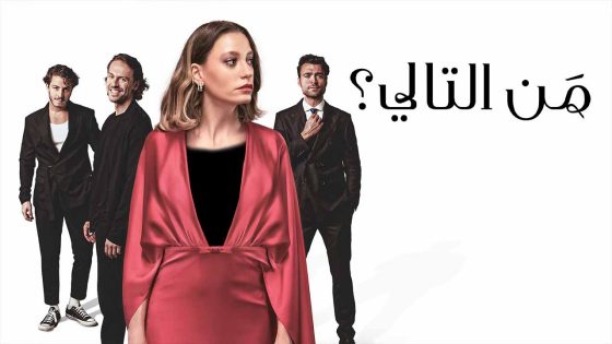 مسلسل من التالي الحلقة 6 مترجم