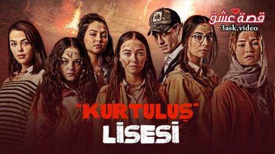 مسلسل مدرسة الحرية الحلقة 13 مترجم – الأخيرة