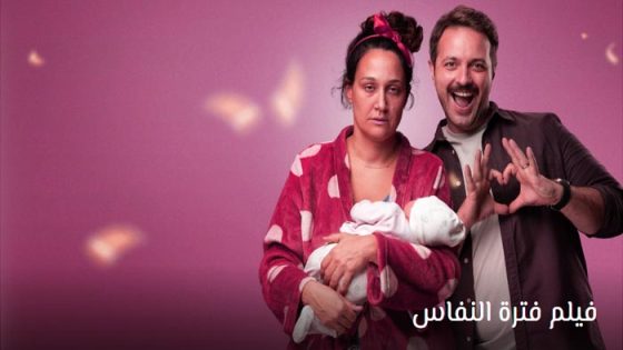 فيلم فترة النفاس مترجم