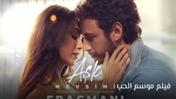 فيلم موسم الحب مترجم