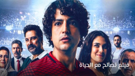 فيلم تصالح مع الحياة مترجم