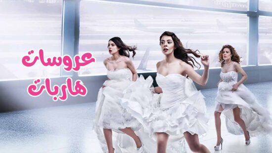 مسلسل عروسات هاربات الحلقة 1 مترجم
