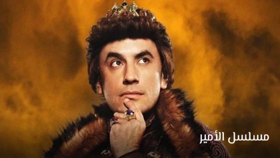 مسلسل الامير الحلقة 4 مترجم