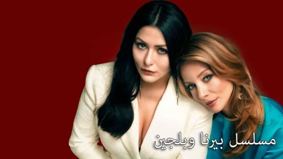 مسلسل بيرنا وبلجين الحلقة 3 مترجم