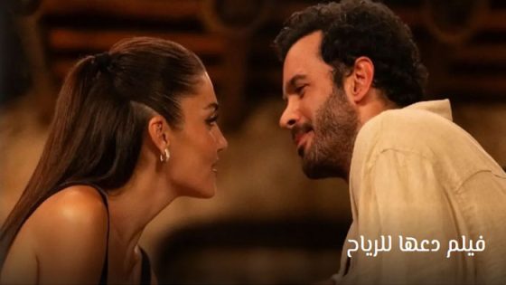 فيلم دعها للرياح مترجم