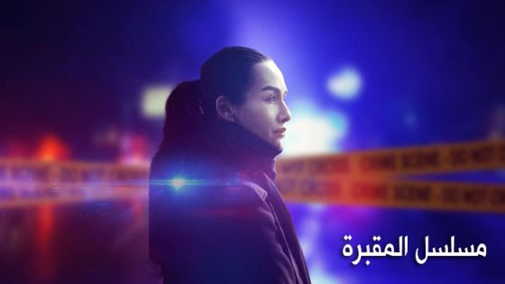 مسلسل المقبرة الموسم الثاني الحلقة 3 مترجم