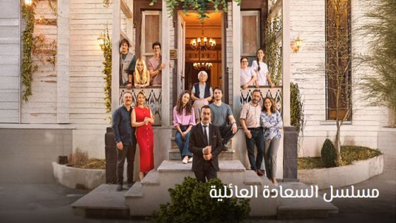 مسلسل السعادة العائلية الحلقة 8 مترجم