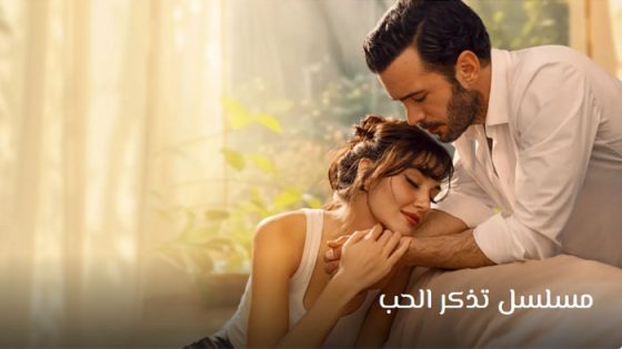 مسلسل تذكر الحب الحلقة 8 مترجم